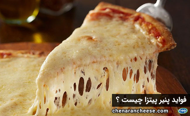 خواص پنیر پیتزا