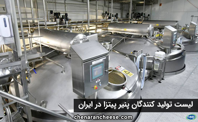 لیست تولید کنندگان پنیر پیتزا در ایران