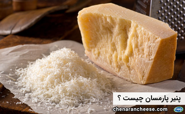 پنیر پارمسان چیست